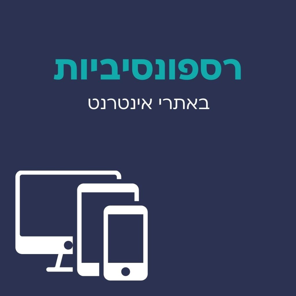 רספונסיביות