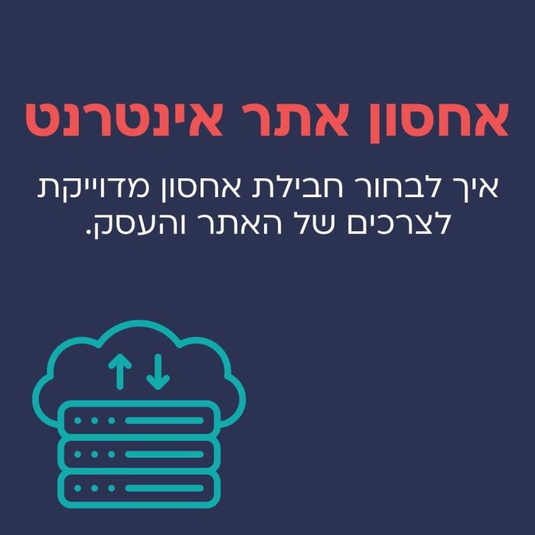 אחסון אתר אינטרנט