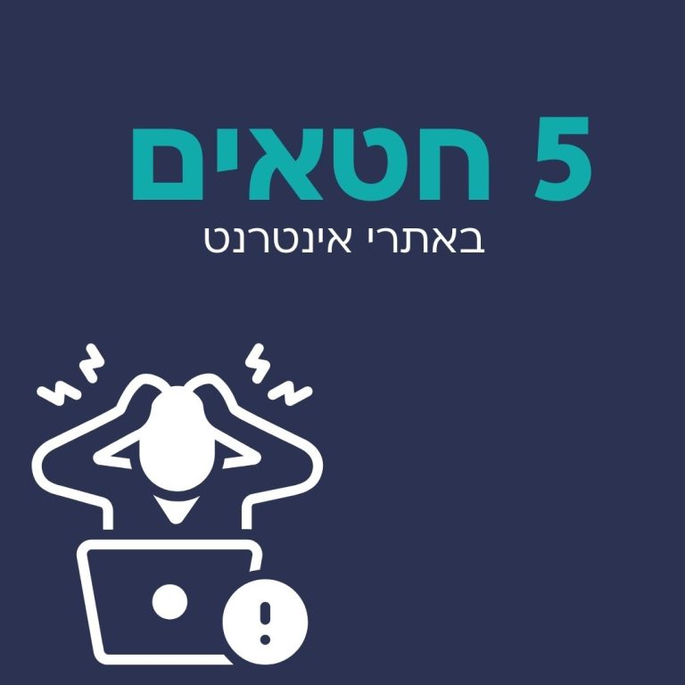 חטאים באתר אינטרנט