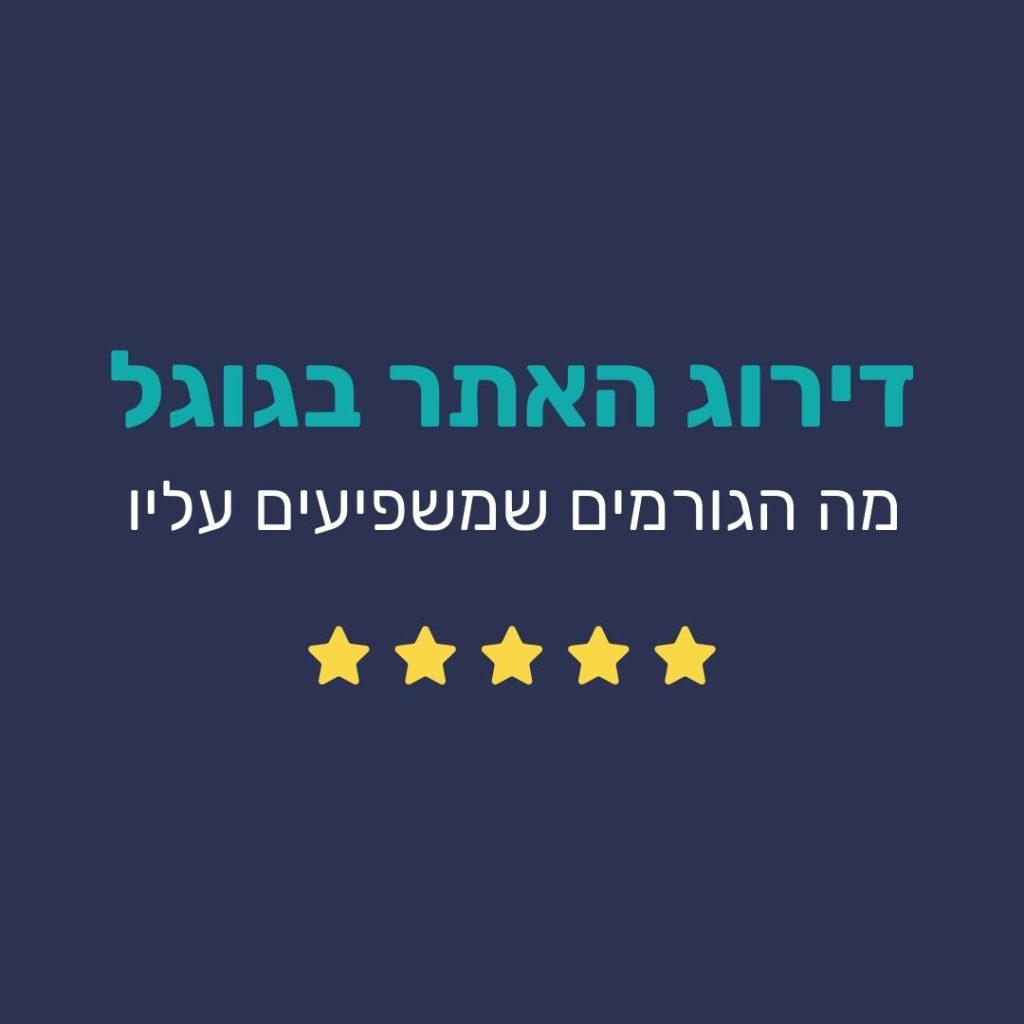 דירוג האתר בגוגל