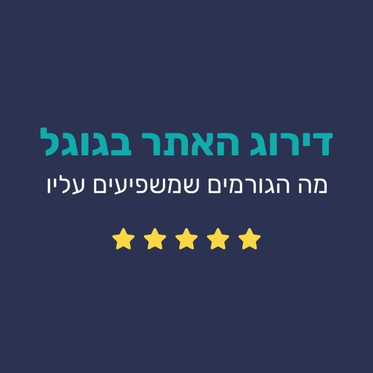 דירוג האתר בגוגל