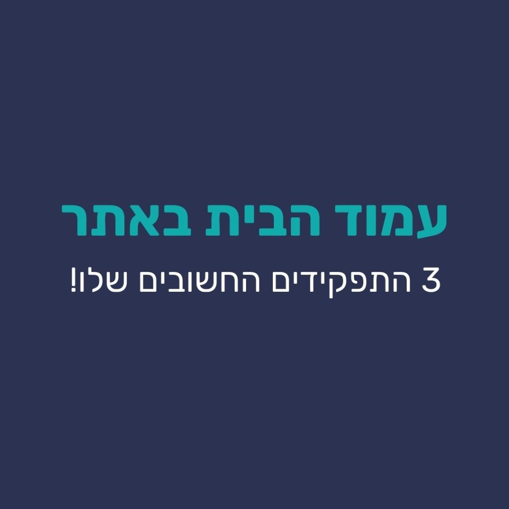 חשיבות עמוד הבית