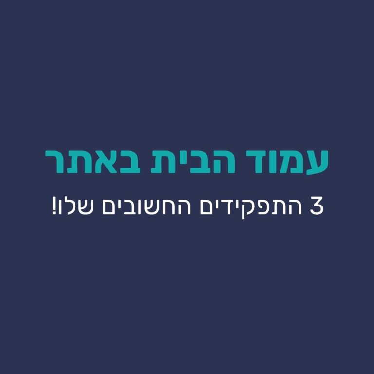 חשיבות עמוד הבית